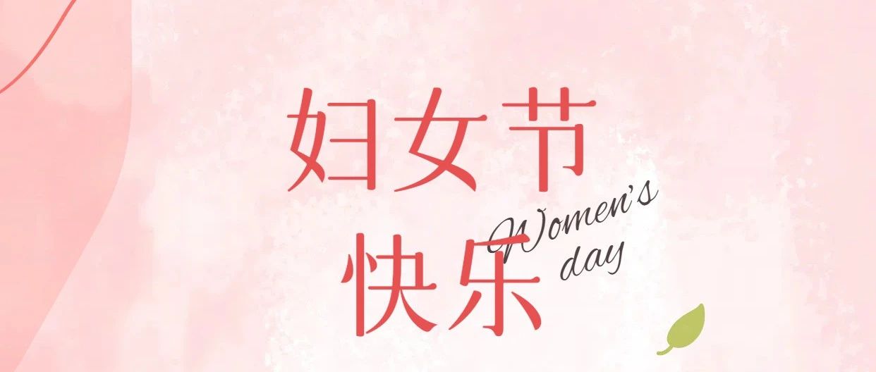 三八婦女節(jié)快樂